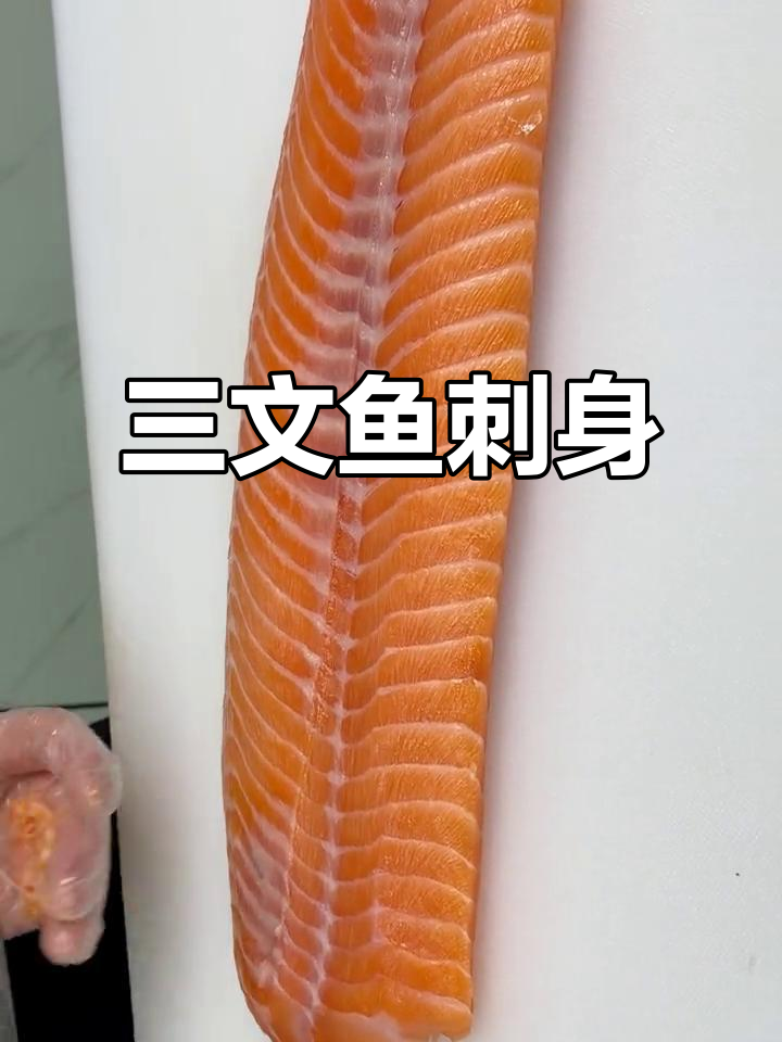 鲜嫩三文鱼刺身，橙白鱼肉厚实美味