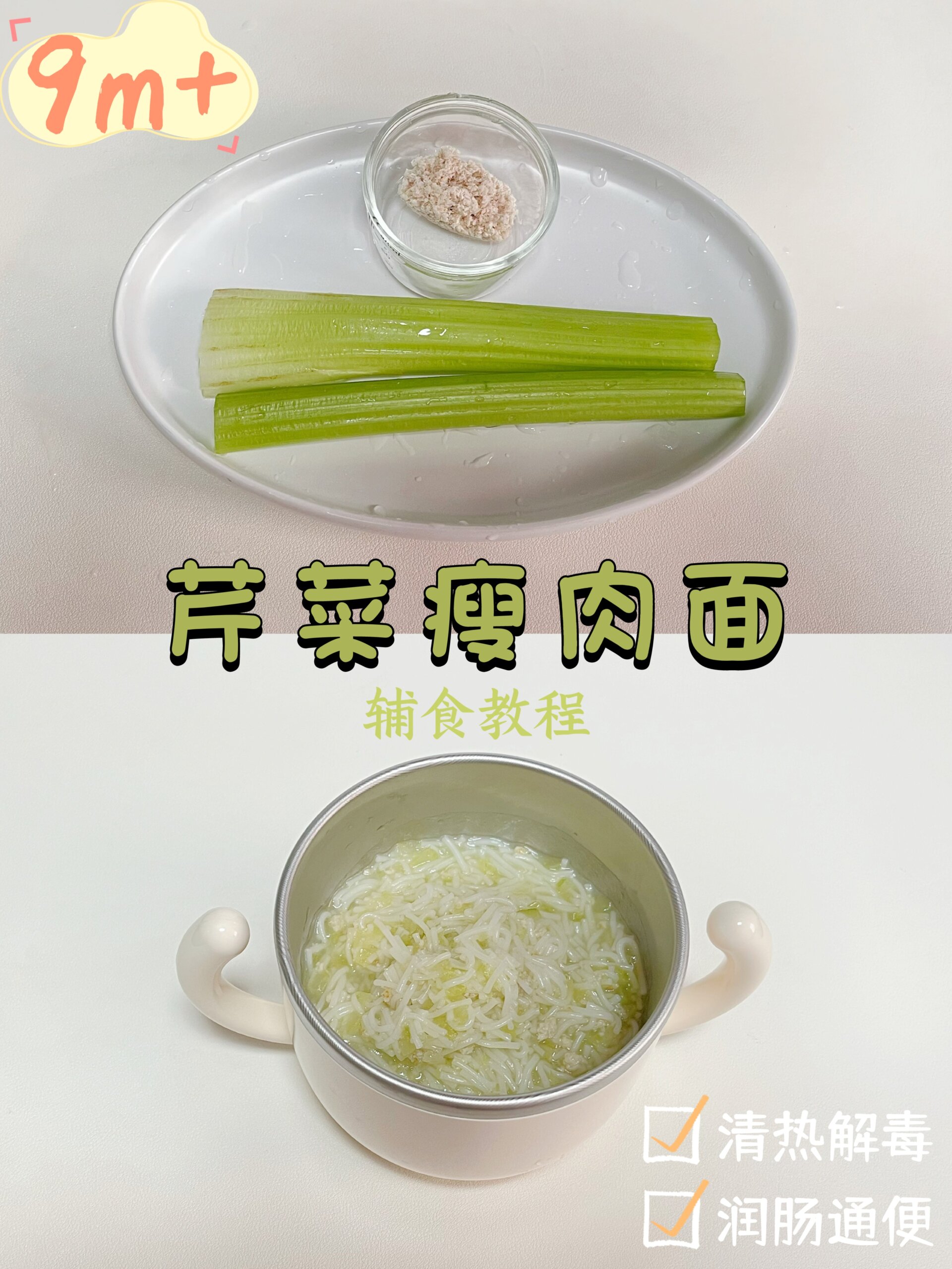 芹菜瘦肉粥辅食教程「清热解毒」|9月龄+