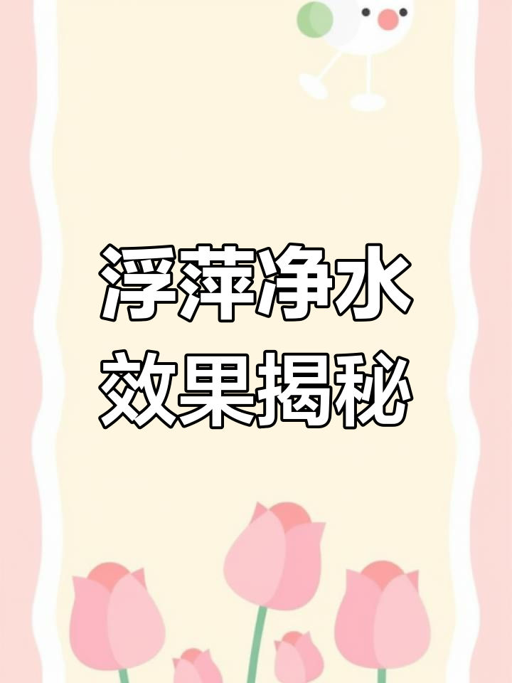 浮萍如何净化鱼缸?看这两种水生植物的效果