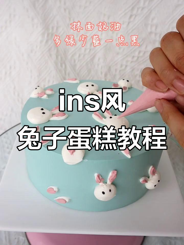 轻松学会简约ins风蛋糕，小兔造型超可爱