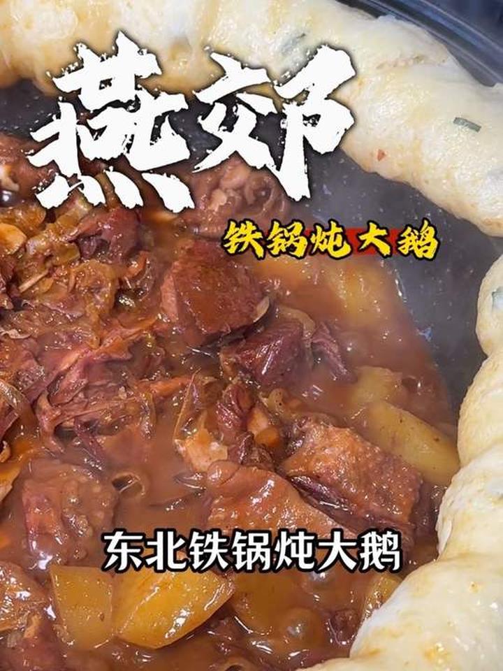 冬日来燕郊田香长吃东北铁锅炖大鹅