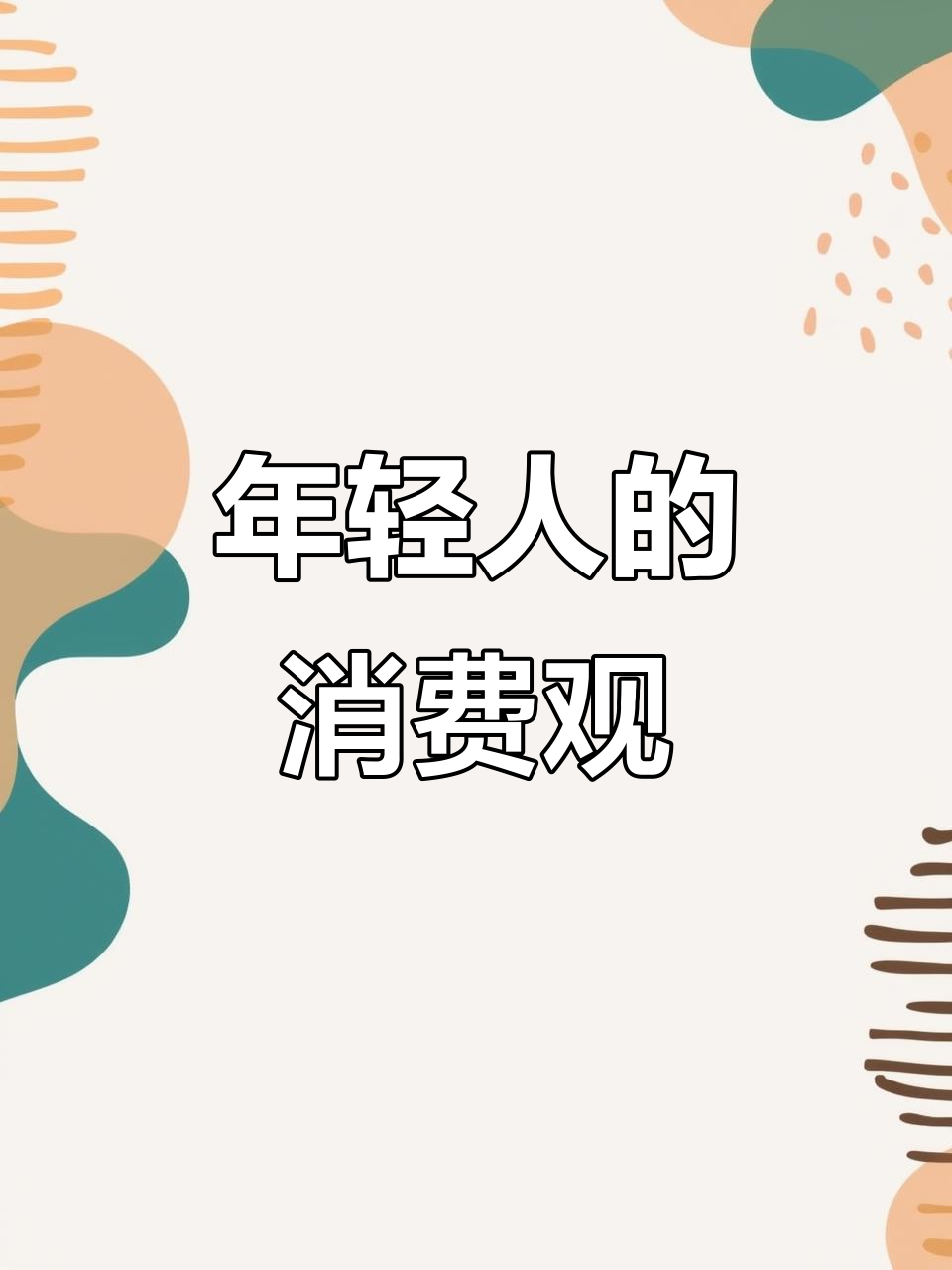 网购避邮费,超市塑料袋舍不得拿,奶茶能喝但餐巾纸必须自带