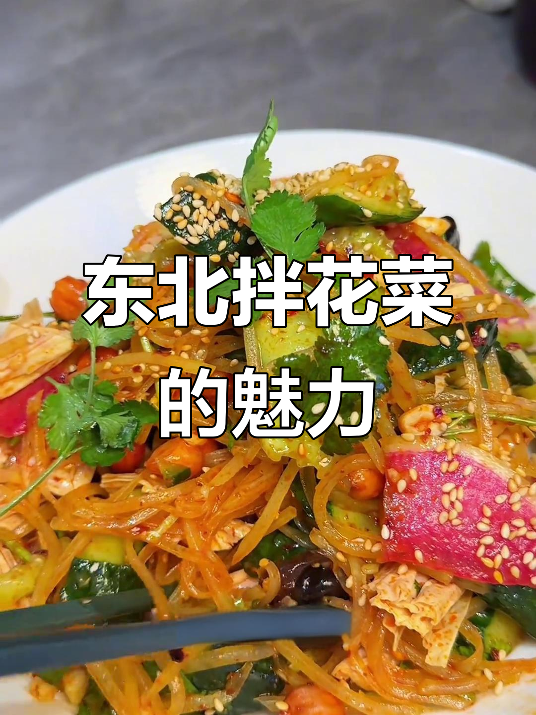 东北拌花菜,下酒又开胃,凉菜绝配!