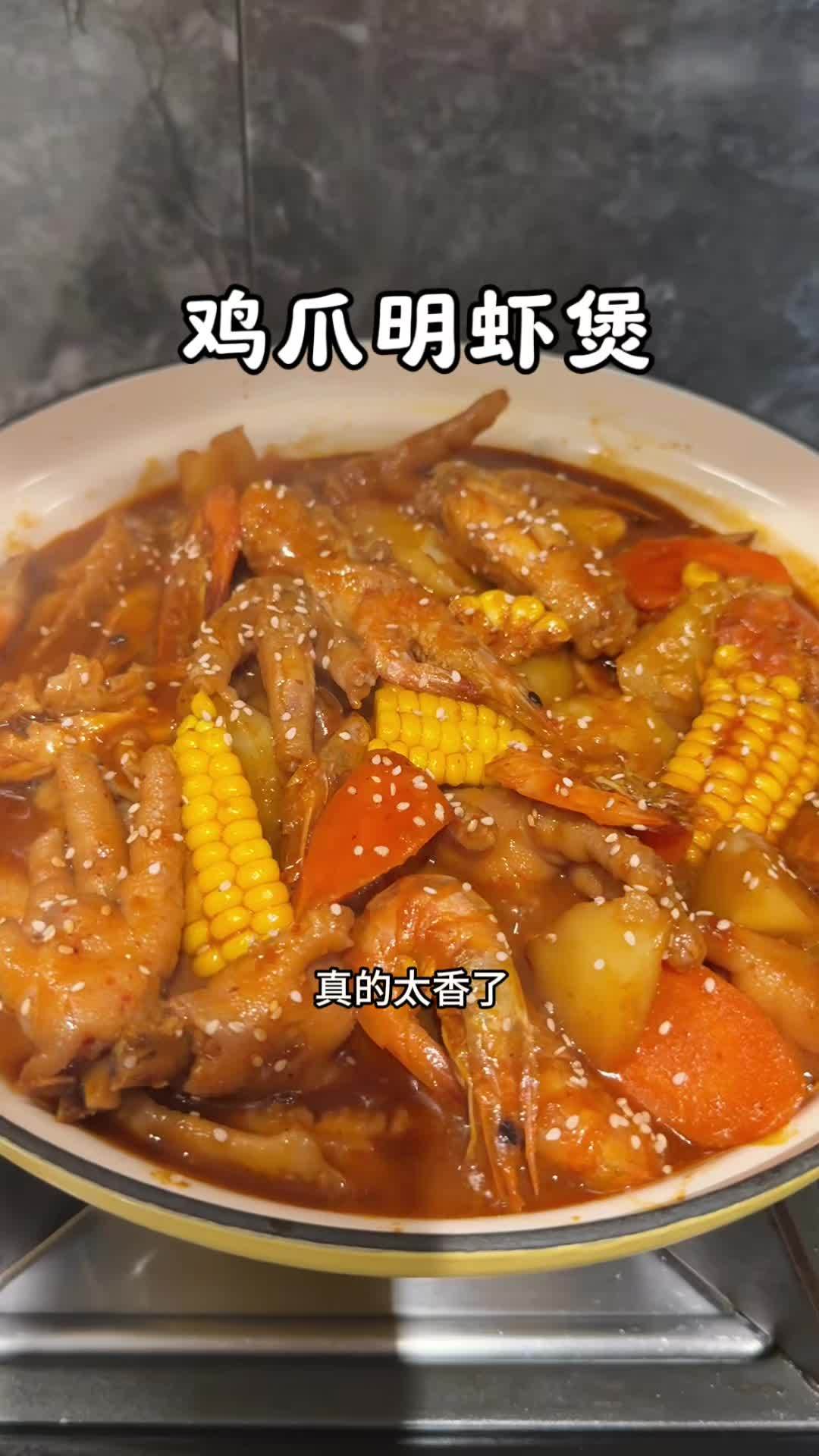 假期不凑合晚餐：今天给孩子做了鸡爪明虾煲，鸡爪软糯脱骨，汤汁浓郁，拌饭真的超级香，大人小孩