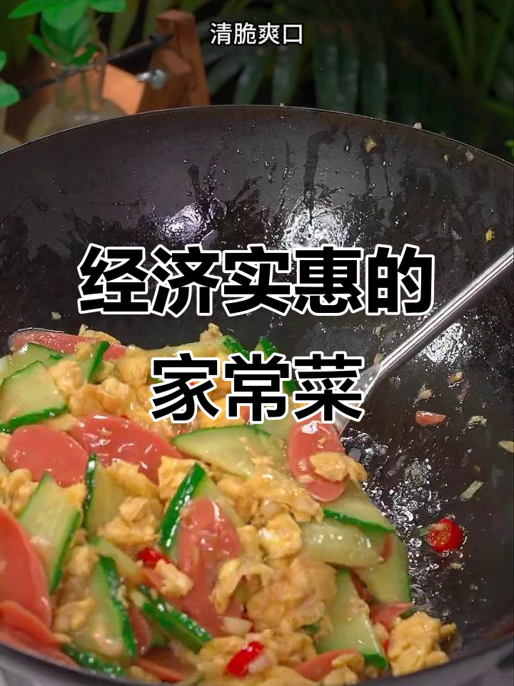 几块钱搞定家常美味,黄瓜鸡蛋炒火腿肠,米饭必备