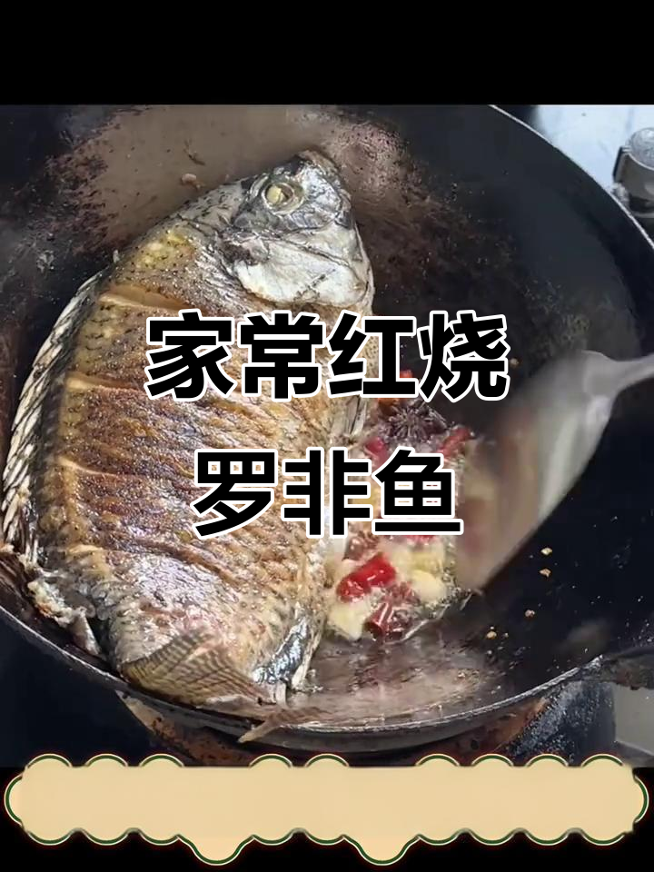 红烧罗非鱼,鲜嫩无刺,老人孩子都爱吃