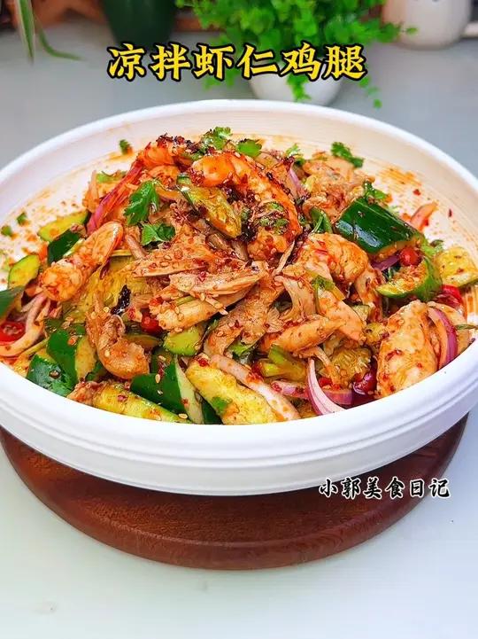 夏天没胃口，你一定要试试这个凉拌虾仁鸡腿，酸辣开胃真的太好吃了