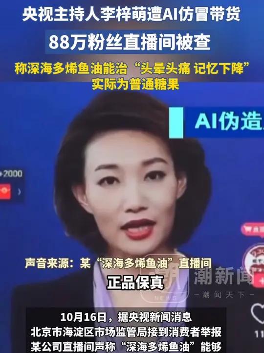 央视主持人李梓萌遭AI仿冒带货,88万粉丝直播间被查,称深海多烯鱼油能治“头晕头痛 记忆下