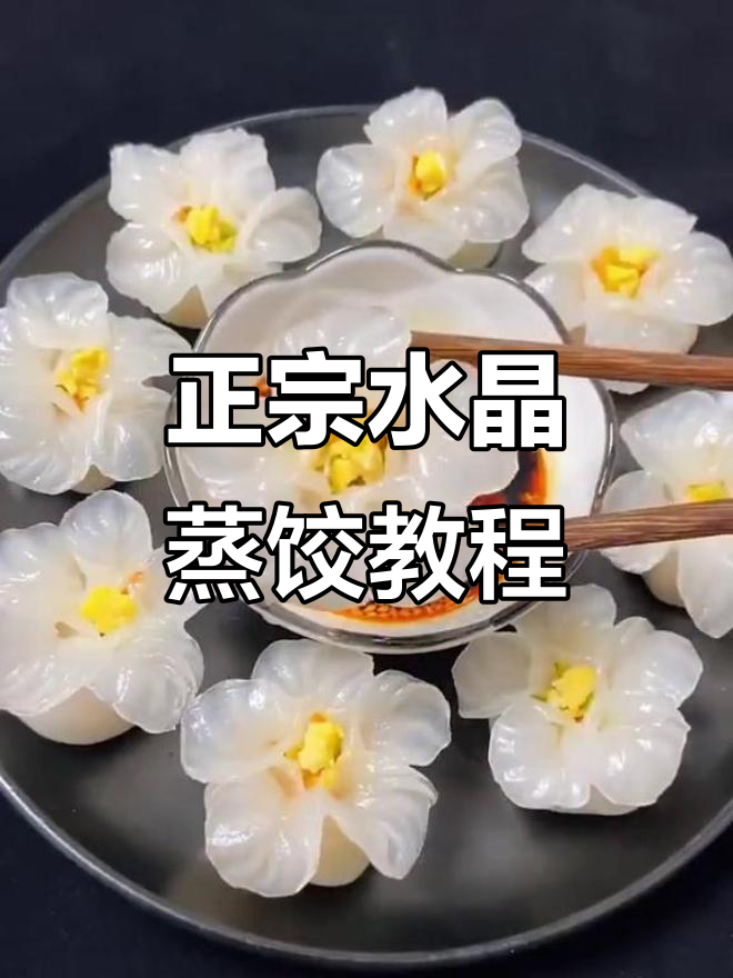 教你做正宗水晶蒸饺,花形设计超有趣