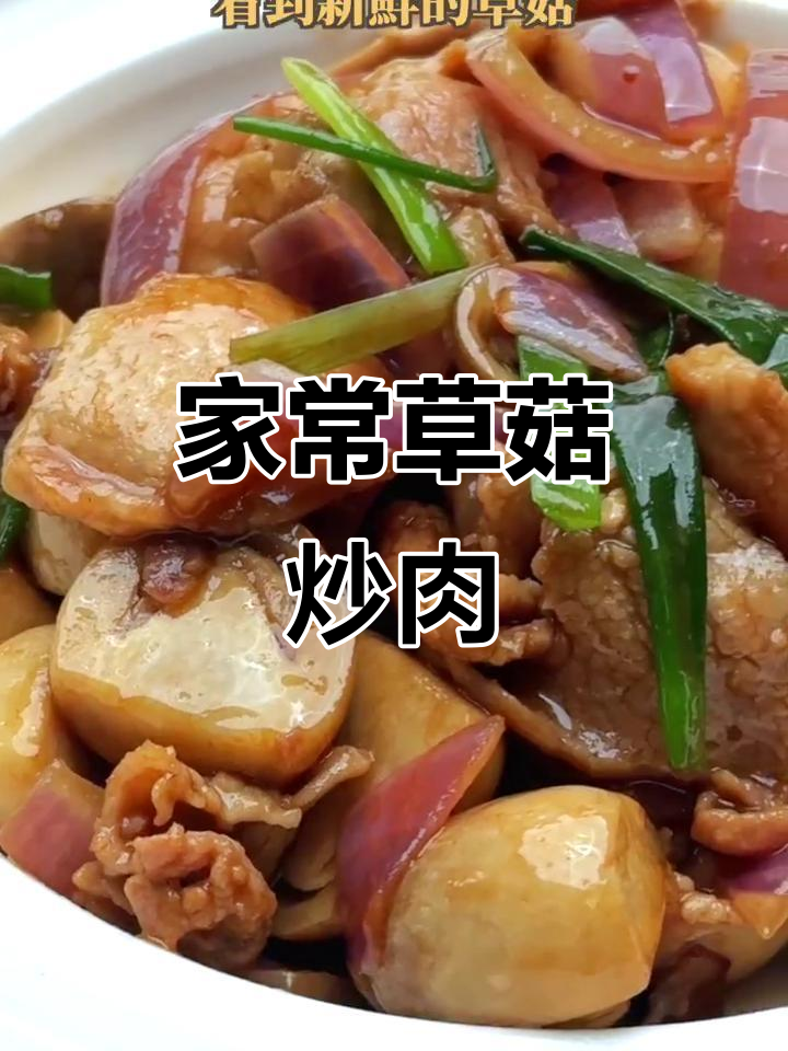 炒菇肉片家常做法,简单又美味