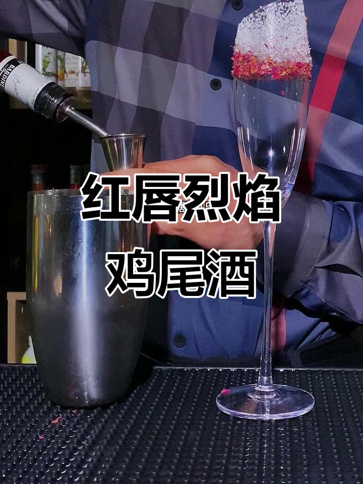烈焰红唇:经典鸡尾酒调法大揭秘