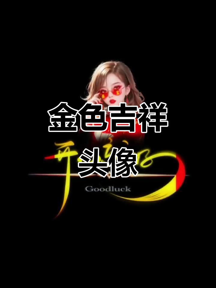 红色头像带来好运,金色闪耀彰显尊贵与时尚
