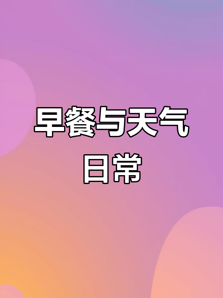 重庆雨天寒冷,早餐豆浆咖啡搭配芝麻贝果