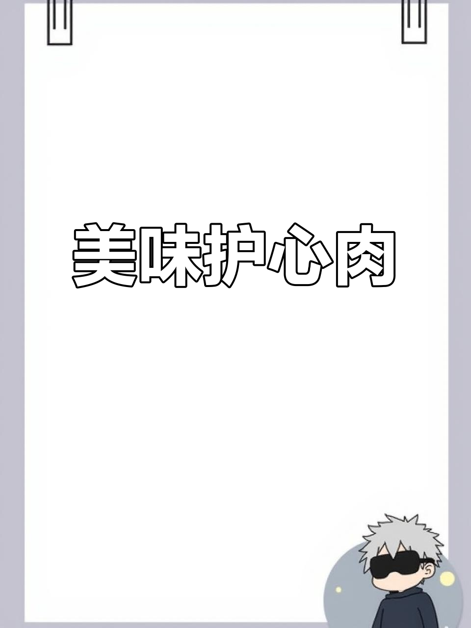 护心肉煮至熟透,爆香调料后翻炒入味,勾芡收汁即可