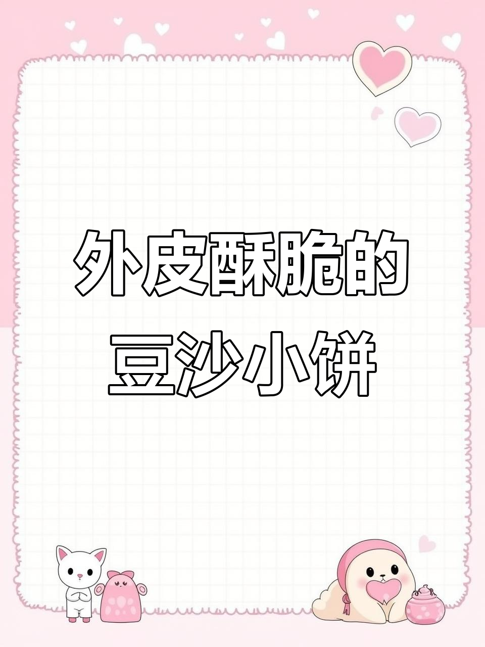 只需半小时，外酥内甜豆沙饼轻松搞定