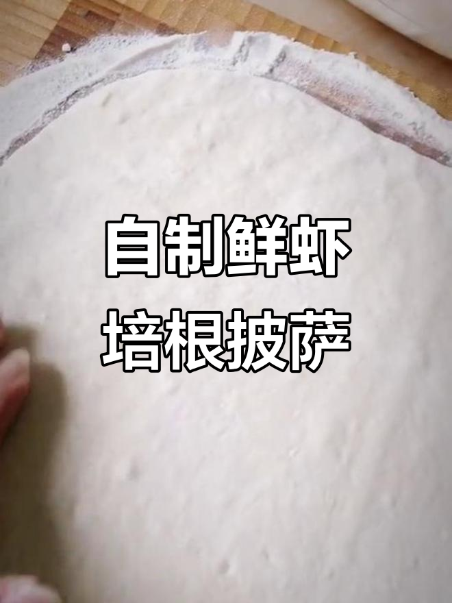 鲜虾培根披萨,家庭自制超简单!