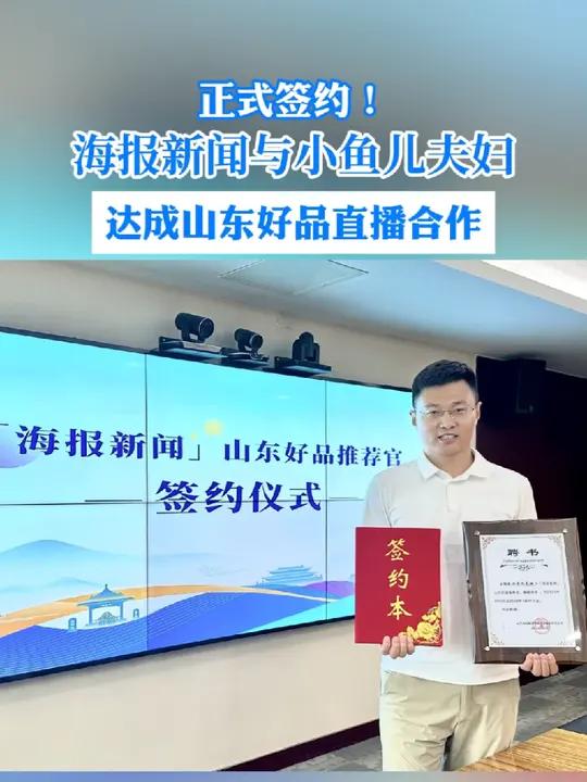 正式签约!海报新闻与小鱼儿夫妇达成山东好品直播合作