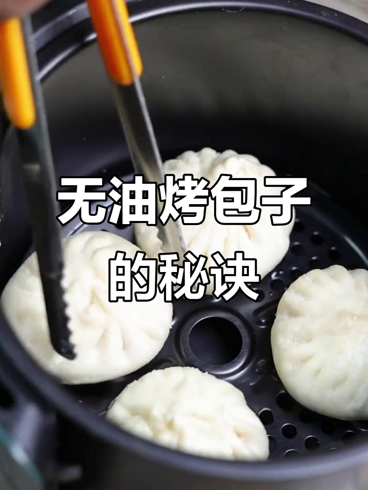 无需开火,空气炸锅轻松做香脆烤包子!