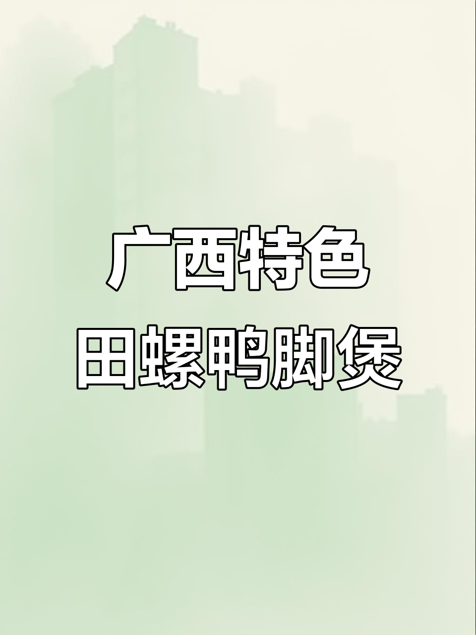 广西过年必备的田螺鸭脚煲,味道一绝!