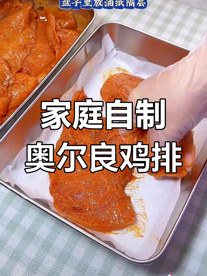 自制奥尔良鸡排,轻松腌制冷冻,吃上一口停不下来