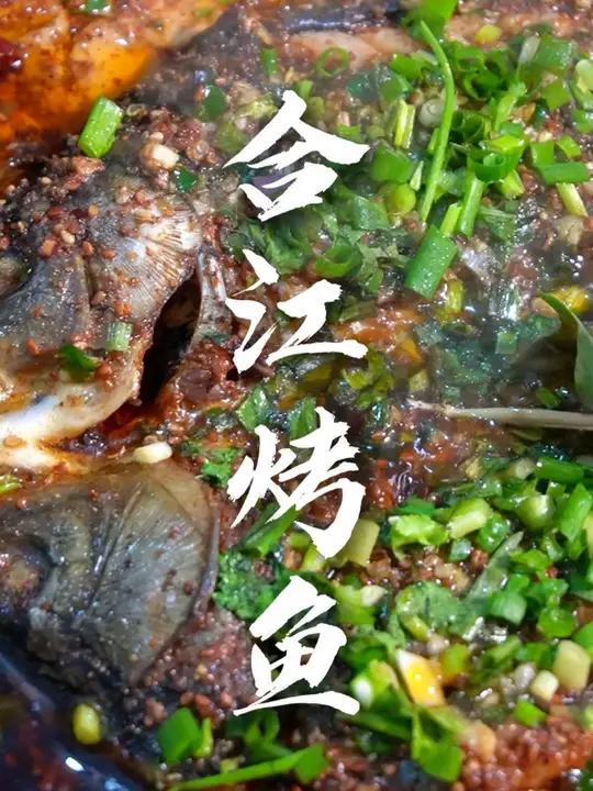合江烤鱼——哪家才是你记忆中最深刻的味道?烤鱼 四川美食 人间烟火 舌尖上的泸州