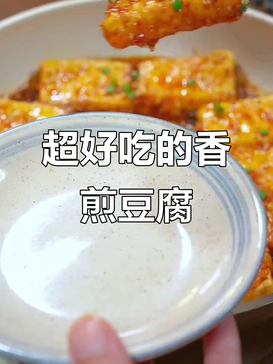 香煎豆腐配独特料汁,辣味十足,家常下饭新吃法