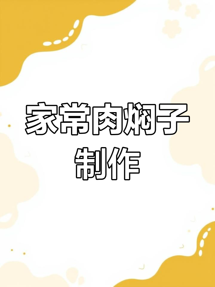 河南传统肉焖子做法,软筋Q弹炒辣椒超下饭