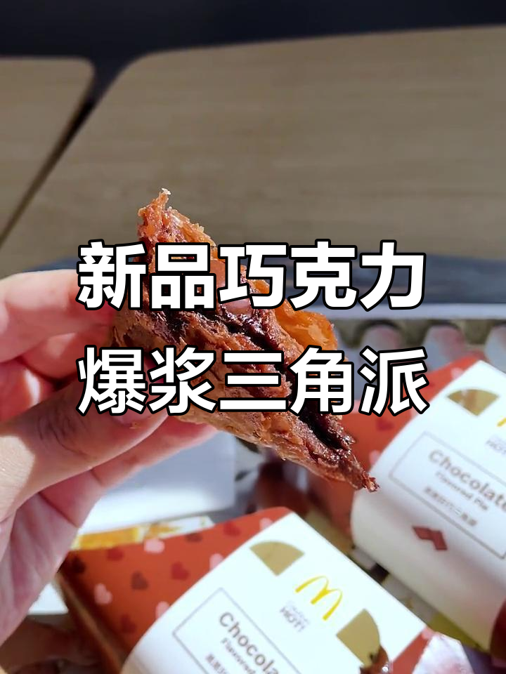 麦当劳新巧克力三角派,外酥内嫩,温暖口感让人无法抗拒