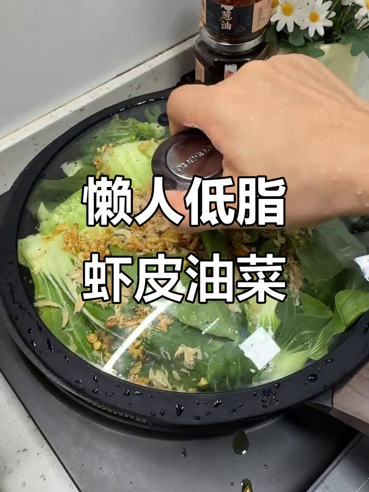低卡水油焖菜,虾皮油菜轻松做!