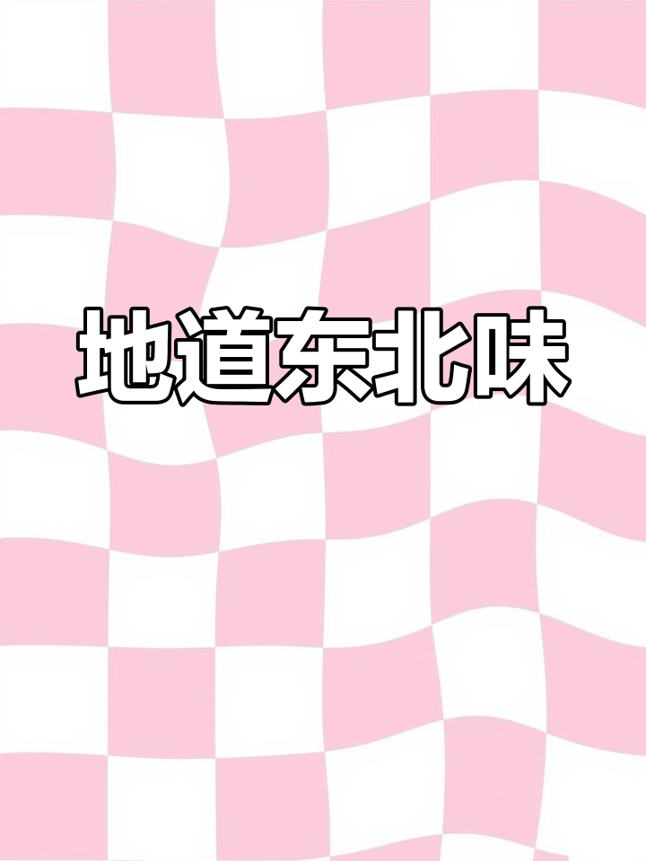 酸菜玉米团子,东北传统美味,独特口感让人回味无穷