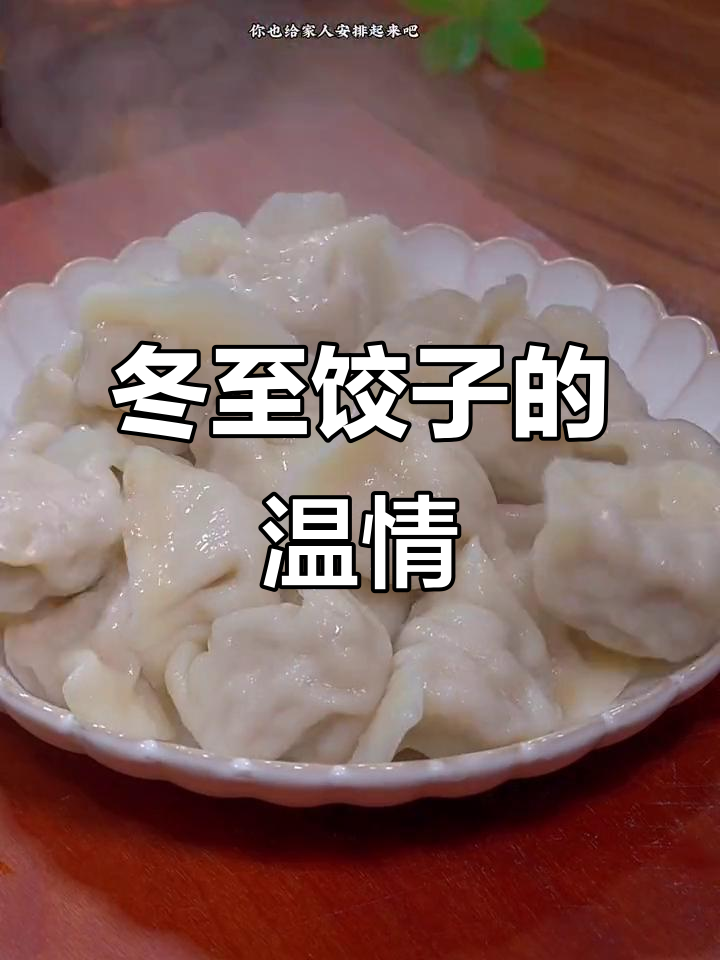 立冬时节,亲手包饺子,鲜美可口,温暖家人心