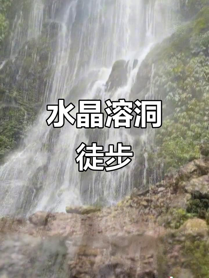 青城后山徒步，水晶洞瀑布美景尽收眼底！