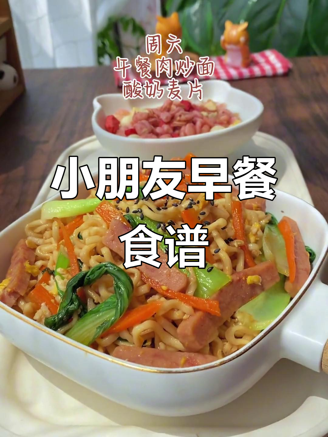 开学前必看！小朋友一周早餐食谱大公开