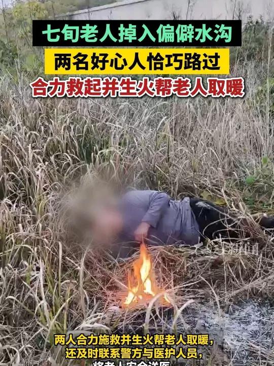   11月15日下午，安徽界首市陶庙镇范寨村75岁的郭大爷，外出时掉进当地一条偏僻水沟，此