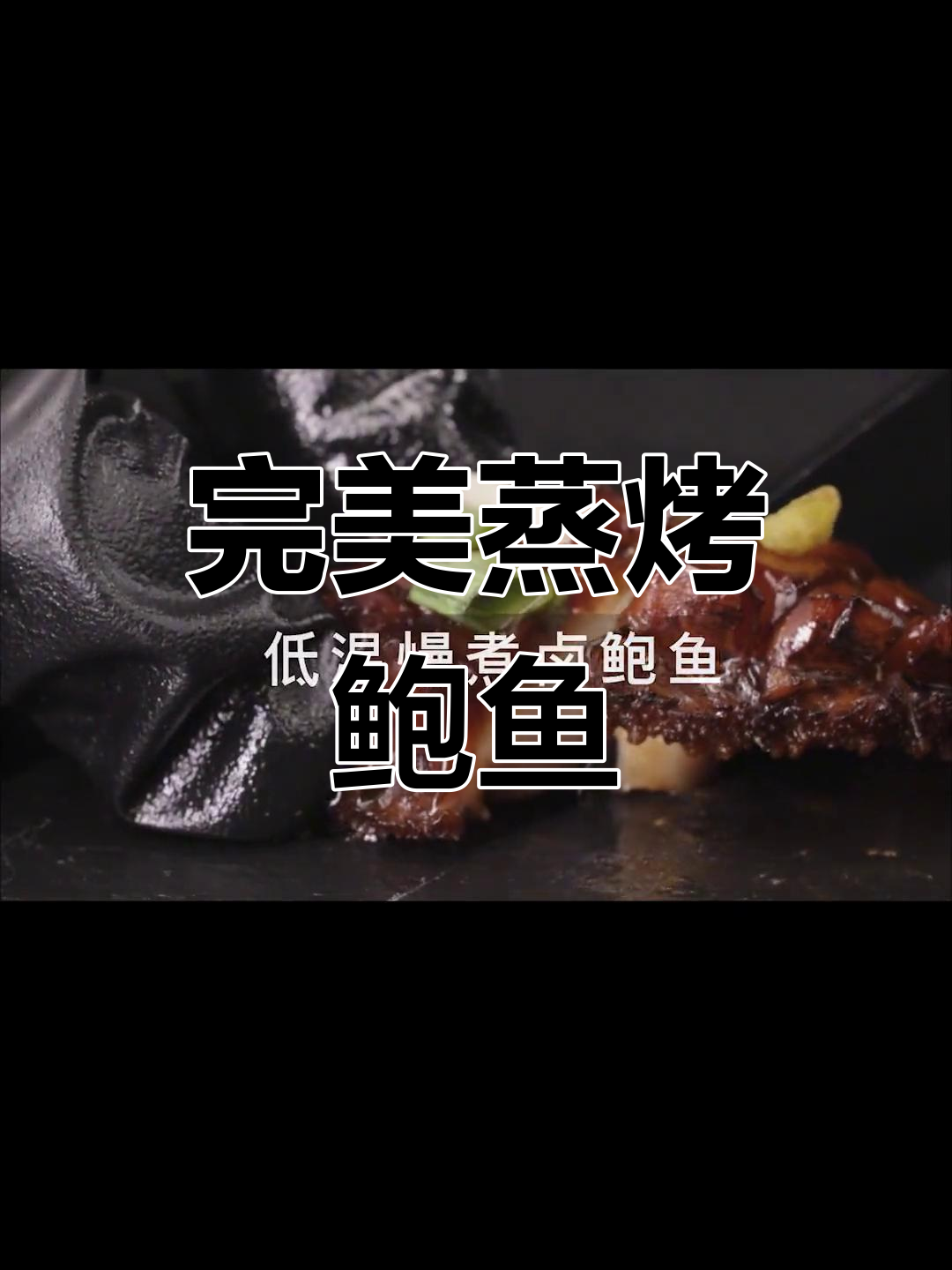 方太蒸烤机精准控温,鲍鱼鲜嫩不流失