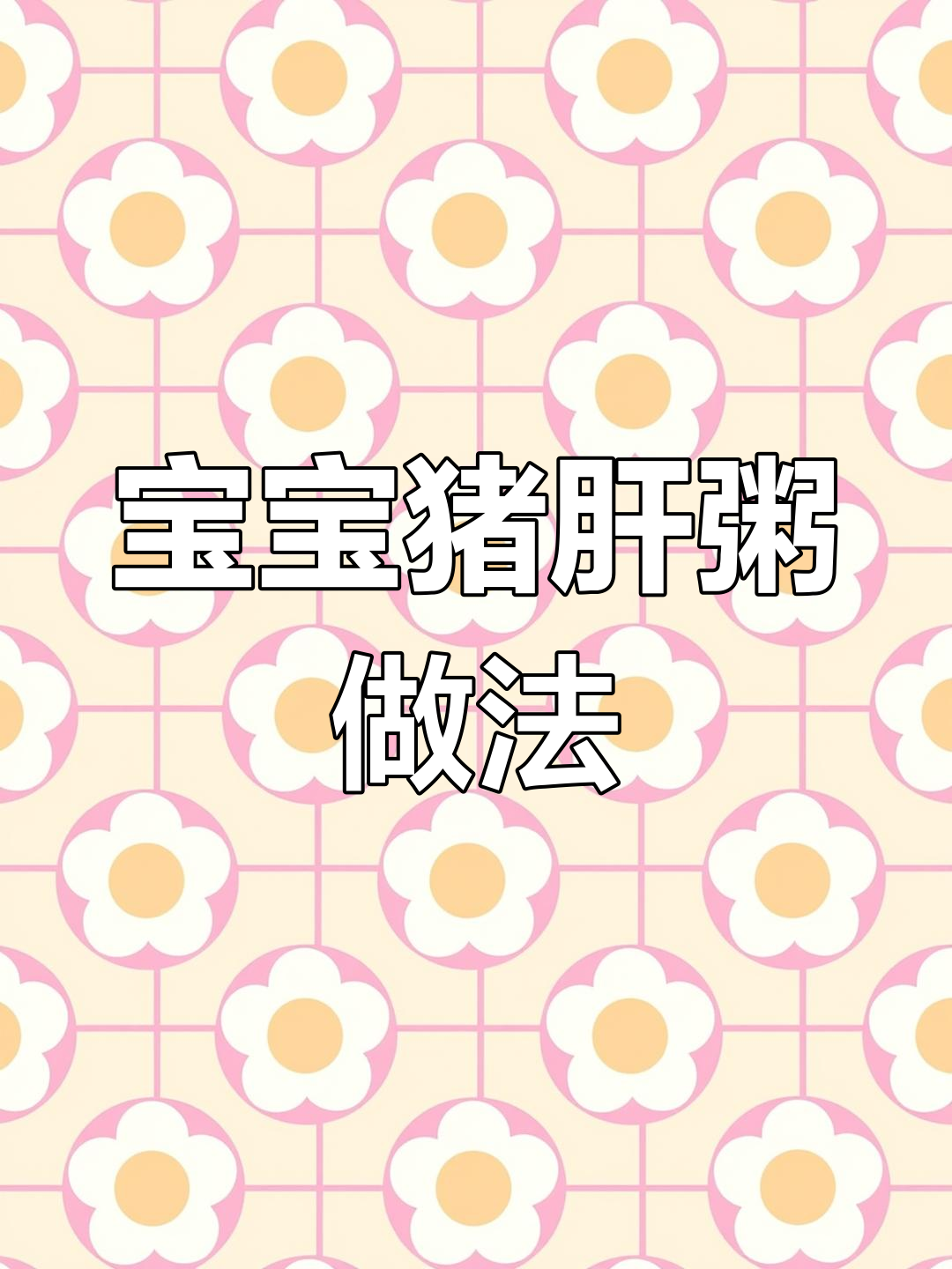 猪肝粥,营养满满!宝宝辅食这样做更美味