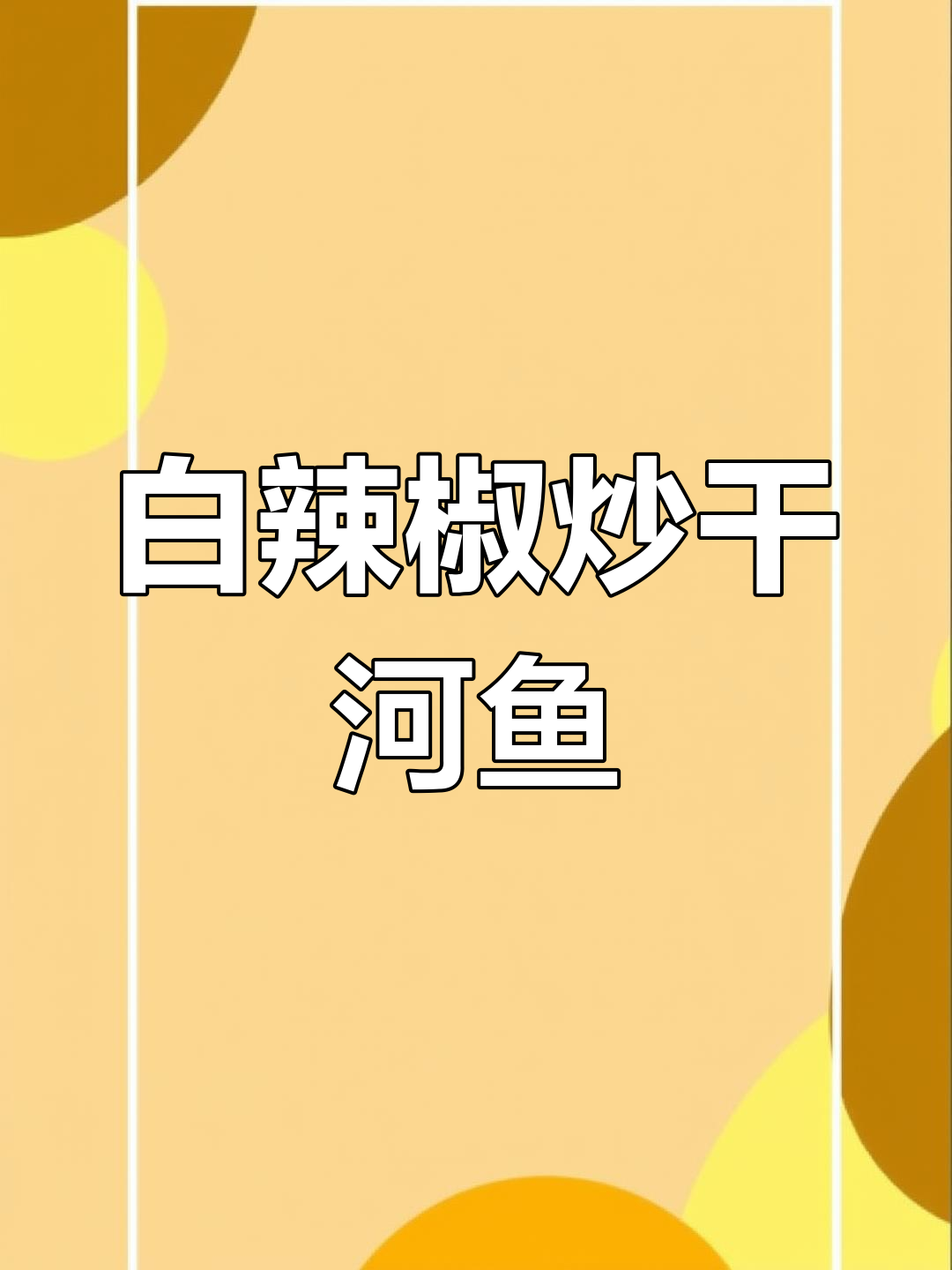 白辣椒炒干河鱼,家常味十足