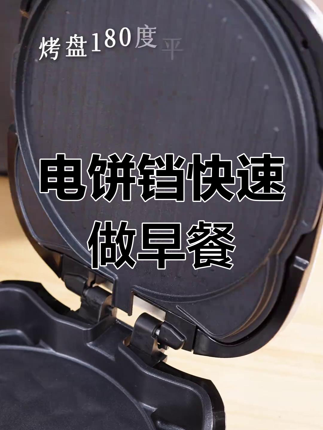 三分钟搞定健康早餐,电饼铛轻松烤三明治