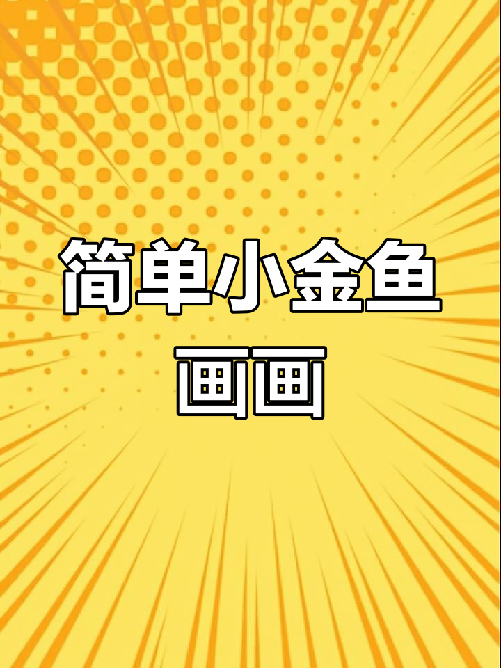 小金鱼简笔画教程,轻松学会画可爱小动物