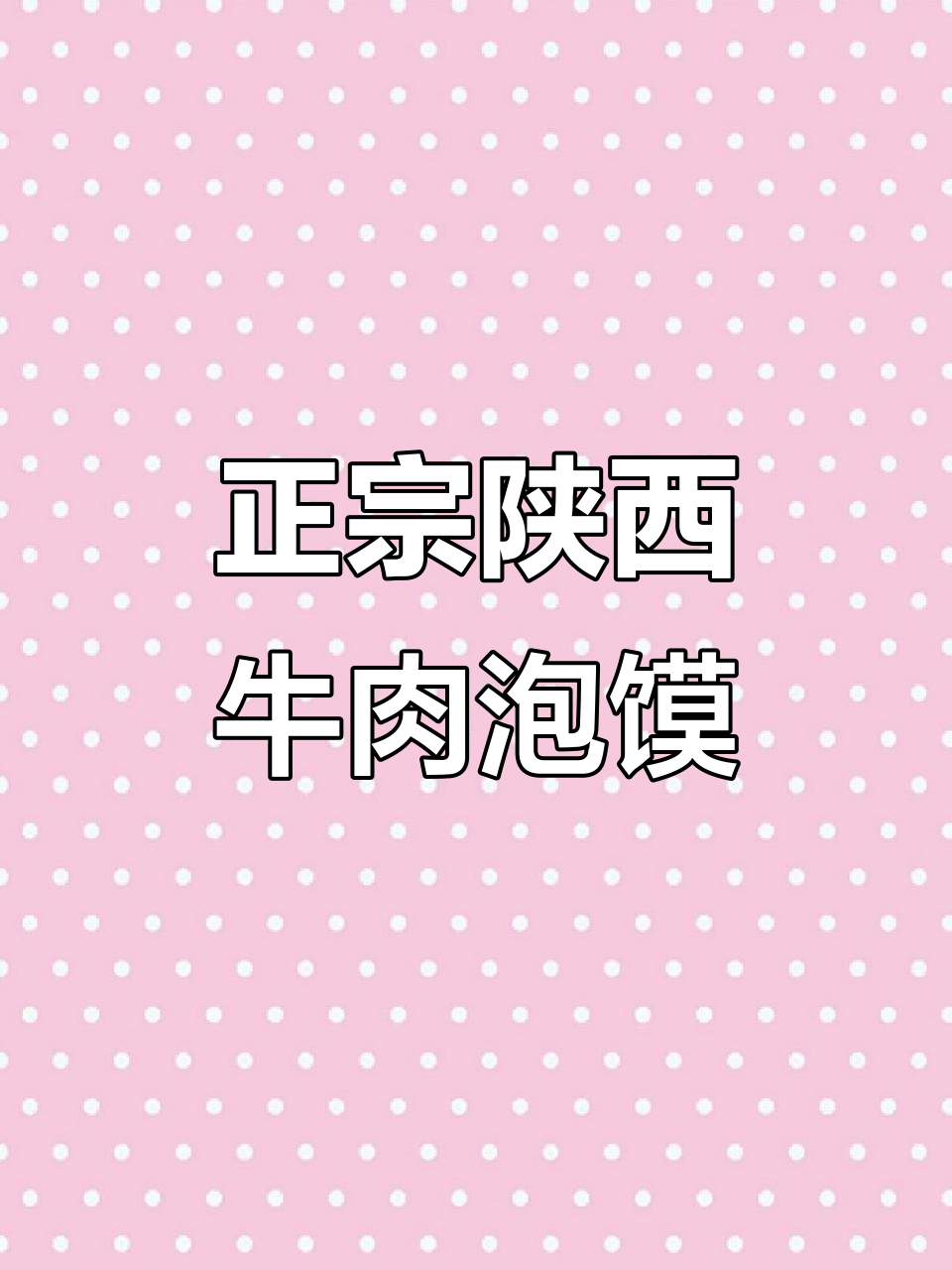 西安特色牛羊肉泡馍,汤香劲道十足!