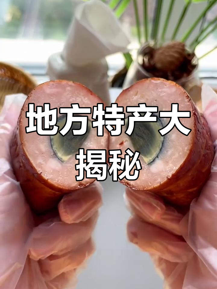 广东早茶黄金糕与东北松花鸡腿肠,隐藏的地方宝藏美食