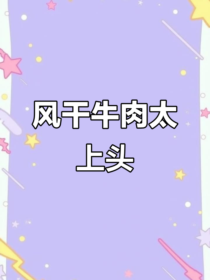 别轻易尝试风干牛肉,真的会上瘾!