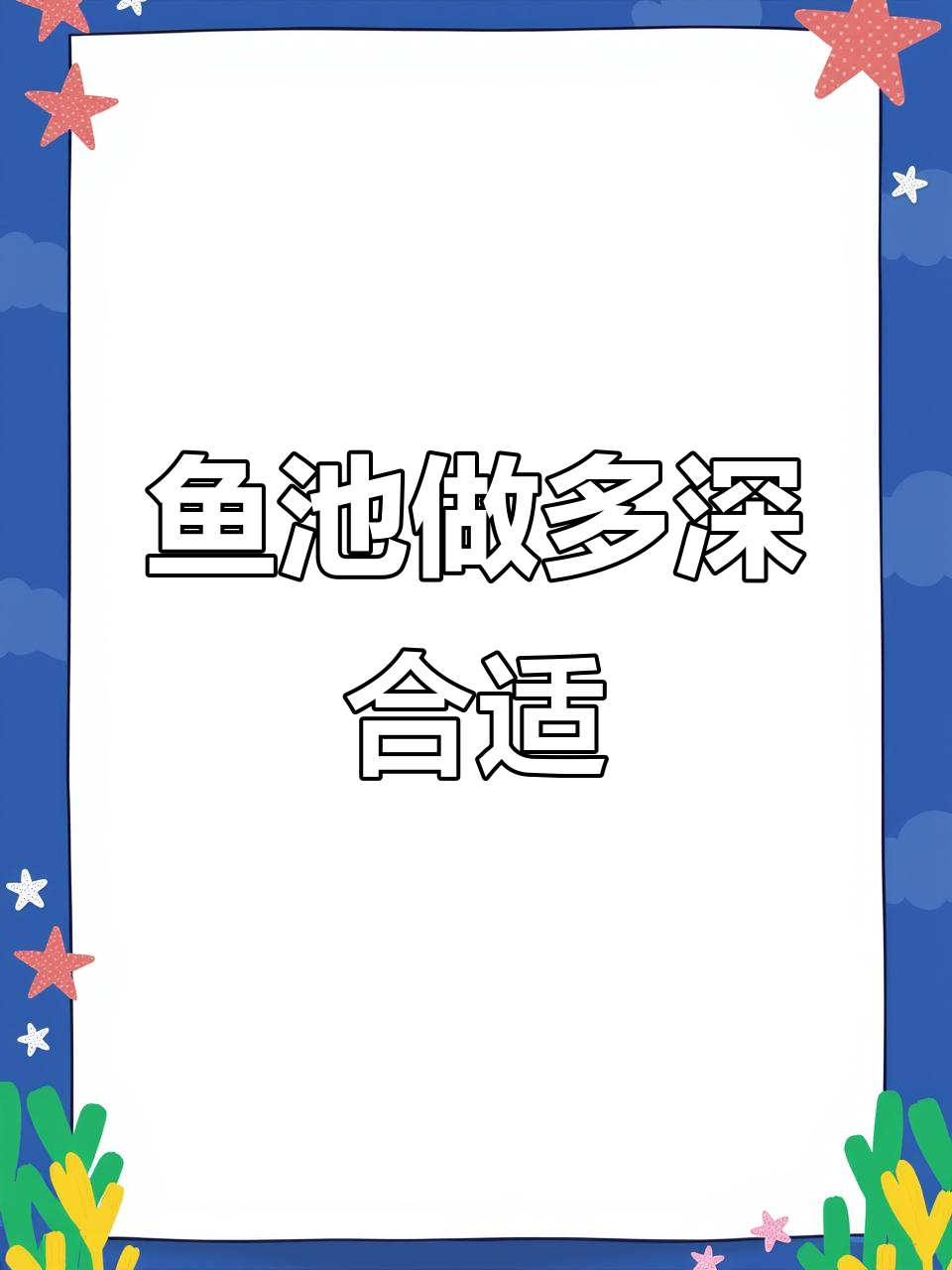 鱼池深度选择:1.2米还是1.8米?安全与美观如何平衡