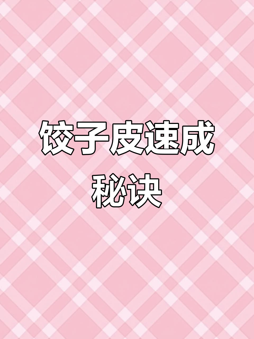 饺子皮神器,快速压制,秒完成!