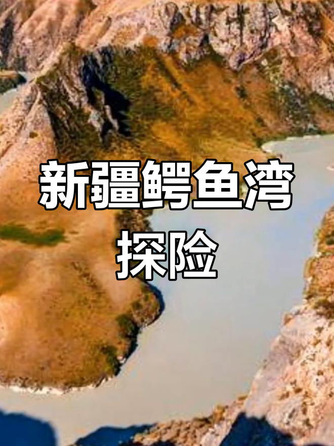 探秘新疆喀纳斯鳄鱼湾:峡谷中的神秘水色变化