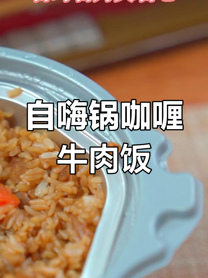15分钟搞定咖喱牛肉煲仔饭,懒人必备自热米饭
