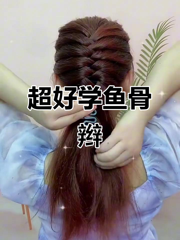 简单又好看的鱼骨辫,大人小孩都能轻松扎
