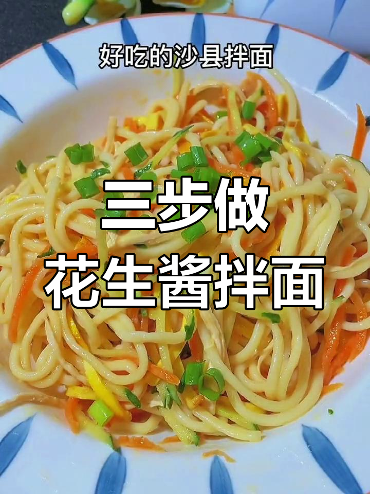 只需三步,酱香浓郁的沙县拌面轻松搞定