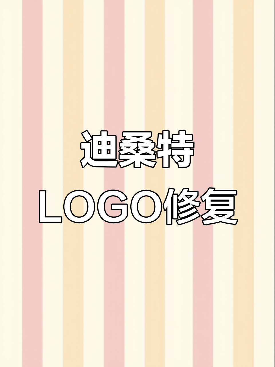 迪桑特羽绒服logo掉落,修复过程大揭秘