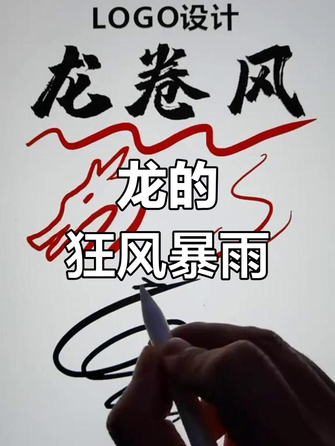 龙卷风中的四龙挑战,创意logo设计大揭秘
